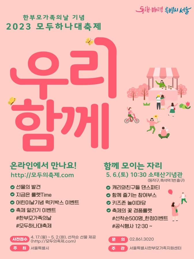 서울시, 한부모가족의날 축제 '우리, 함께' 개최