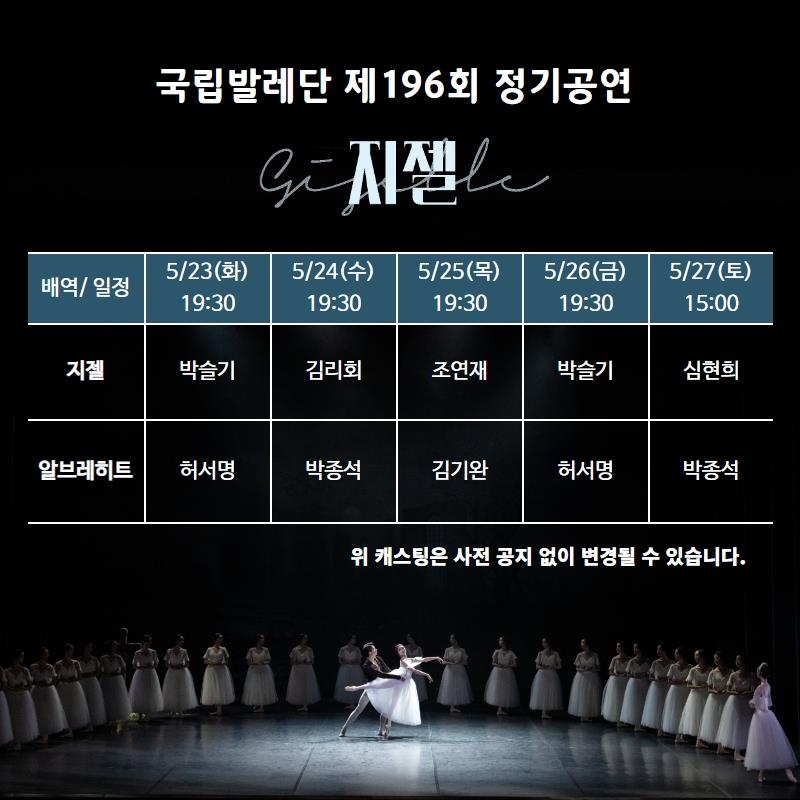 국립발레단, 23∼27일 국립극장서 '지젤' 정기공연