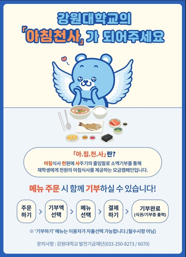 강원대 '천원의 아침밥' 인기…기부금 모금 사업 확대