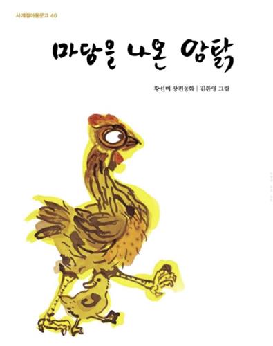 '마당을 나온 암탉' 황선미 "어린이로 지낼 시간 점점 짧아져"