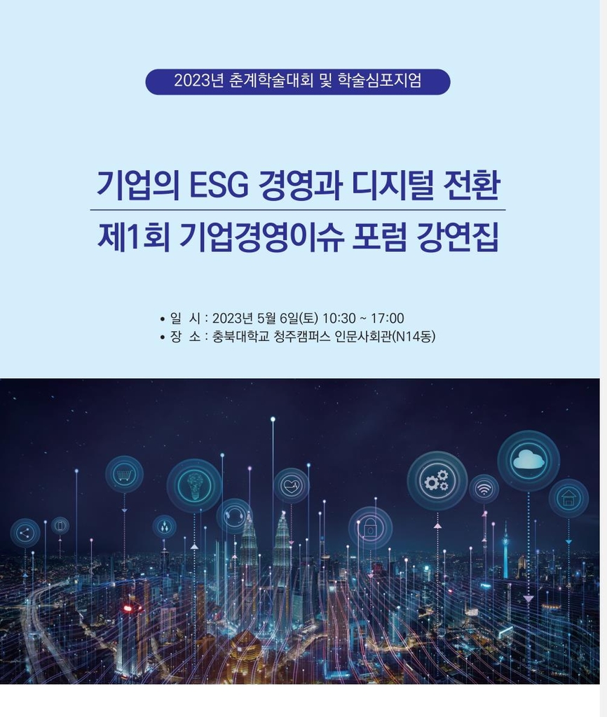 기업경영학회, 6일 'ESG경영과 디지털 전환' 학술대회