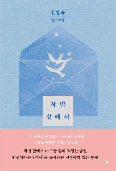 신경숙 "사랑한 것과 온전하게 작별할 수 있길"…'작별 곁에서'