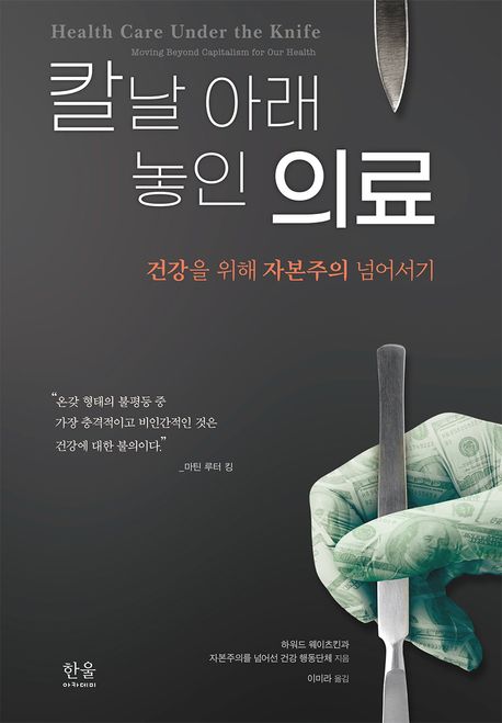 [신간] 탄소버블·칼날 아래 놓인 의료