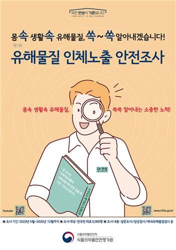 식약처, 5천명 대상 유해물질 인체노출 안전조사 실시