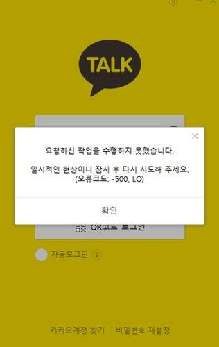 카카오톡, 한때 접속 장애…"내부시스템 설정 오류"(종합2보)