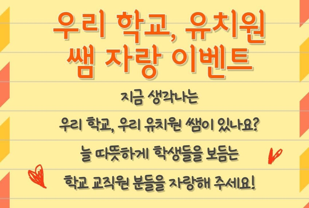 "우리 선생님이 최고" 강원교육청, 스승의날 칭찬 이벤트 열어