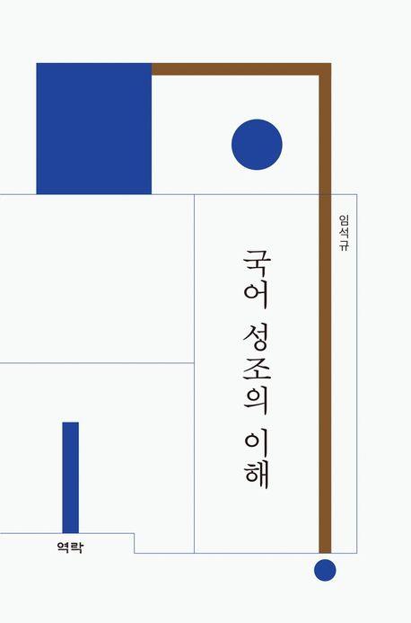 두계학술상에 임석규 원광대 교수