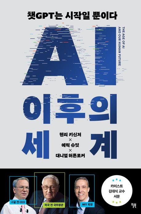 챗 GPT는 시작일 뿐…"AI는 인간 문명의 전환점"