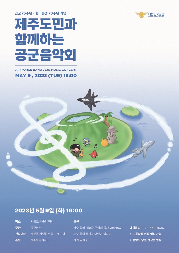 [제주소식] 제주도민과 함께하는 공군음악회 9일 개최