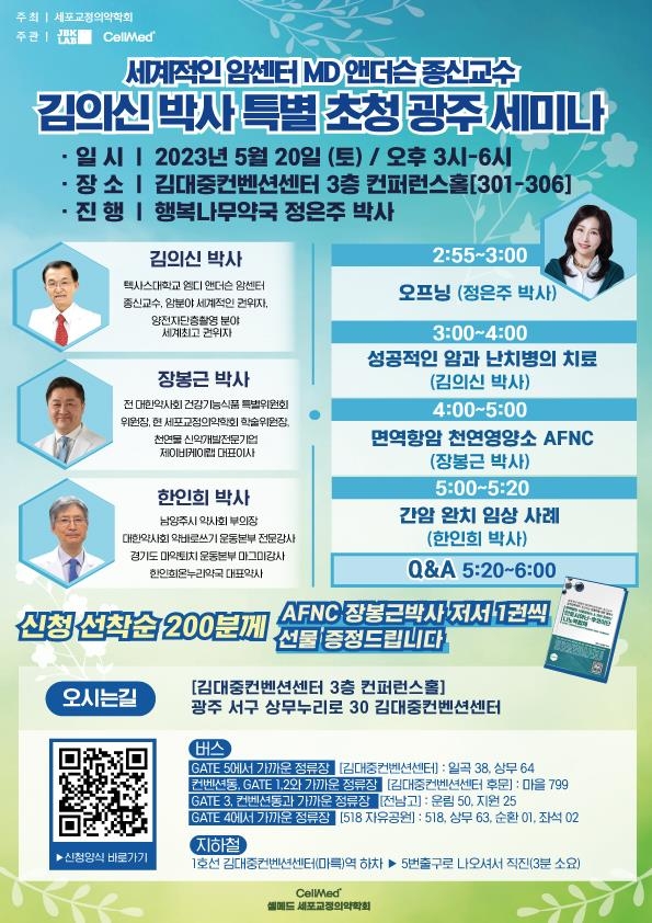 [광주소식] 김의신 박사, 광주서 암 치료법 강연
