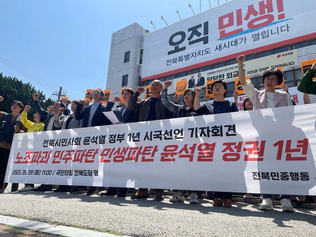 전북민중행동 "윤석열 정부 1년 민생 파탄 불러" 규탄