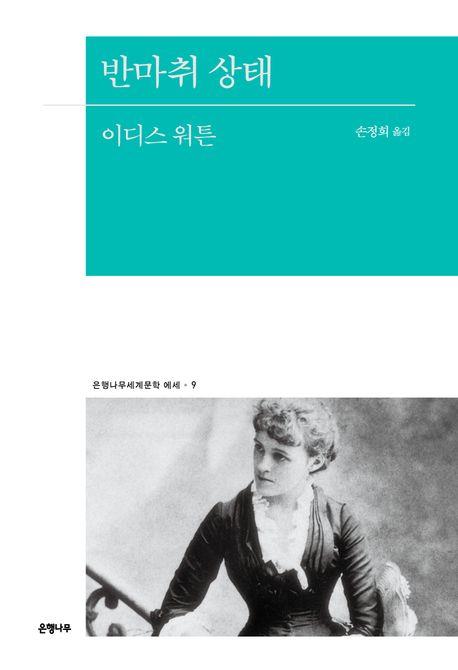 [신간] 이디스 워튼 '반마취 상태' 국내 초역