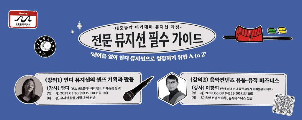 세종문화재단 '대중음악 아카데미 뮤지션 과정' 운영…60명 모집