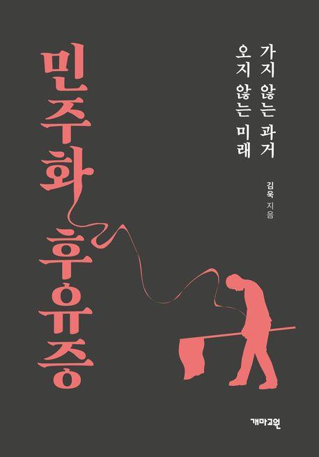 [신간] 오월의 정치사회학·민주화 후유증