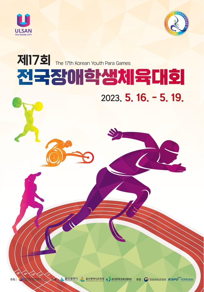 전국장애학생체육대회, 16일 울산에서 개막…선수 1천639명 참가