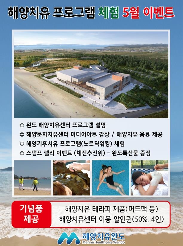 완도군, 해양치유 프로그램 체험 이벤트