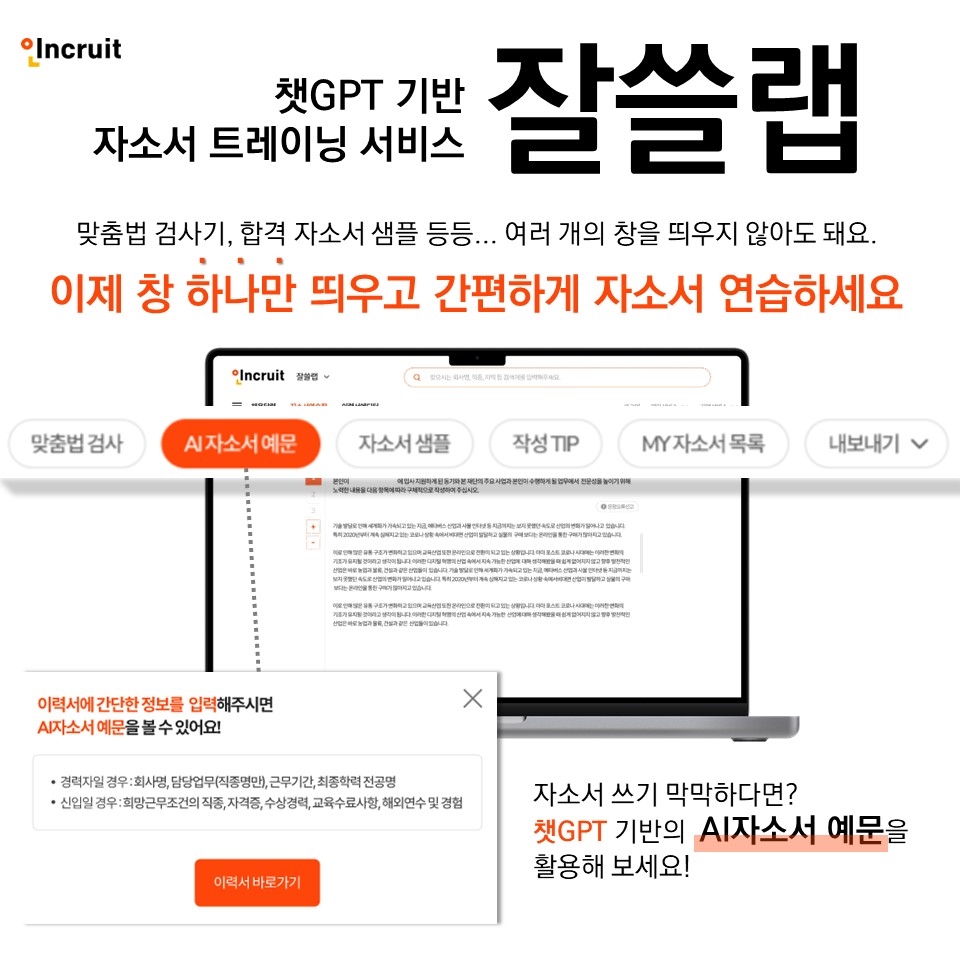 인크루트, 챗GPT 기반 자소서 연습서비스 '잘쓸랩' 출시