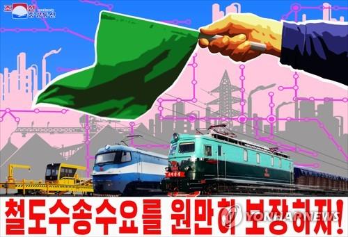 [평양NOW] 北철도절 60주년…대북제재 속 철도 노후화 지속