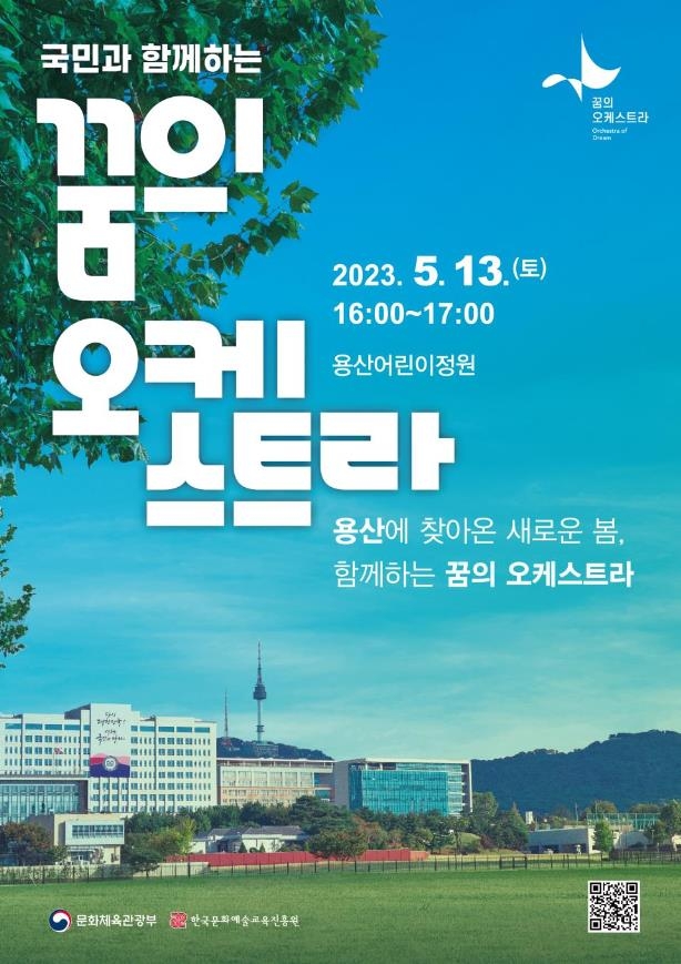 개방된 용산어린이정원서 13일 '꿈의 오케스트라' 공연