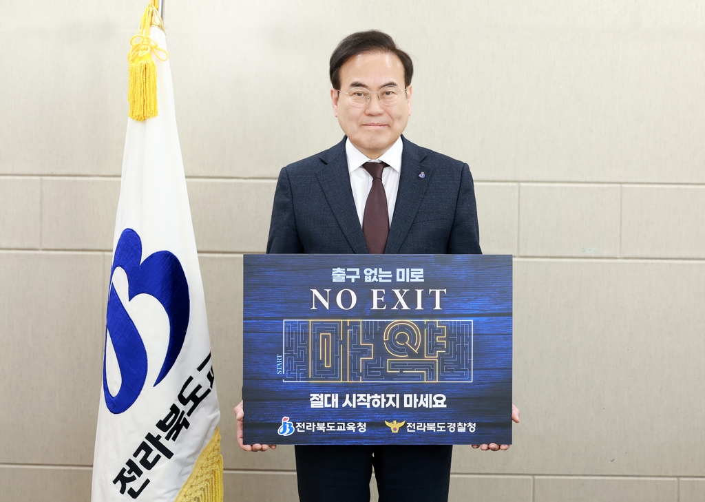 전북교육감, '노 엑시트 마약' 캠페인 동참…"절대 시작 마세요"