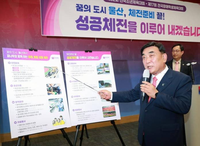 울산시 "소년·장애학생 체전, 국민 축제로 만들 것…준비 완료"