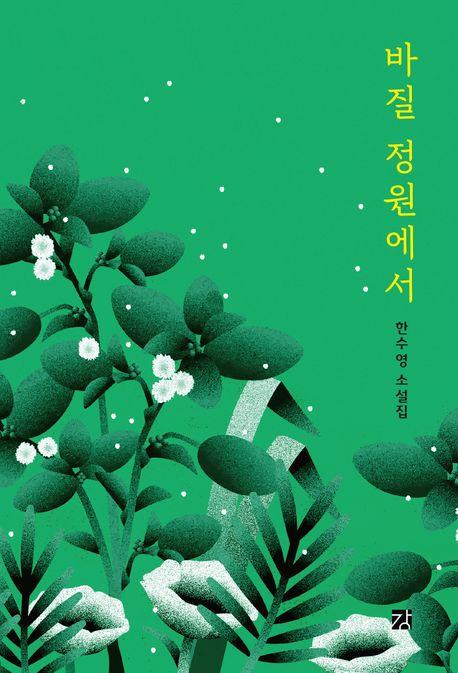 [신간] 한수영 소설집 '바질 정원에서'