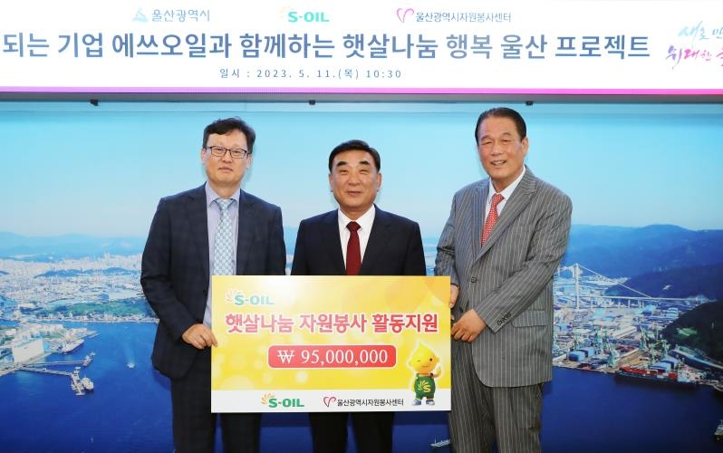 에쓰오일, 울산지역 자원봉사 지원비 9천500만원 전달