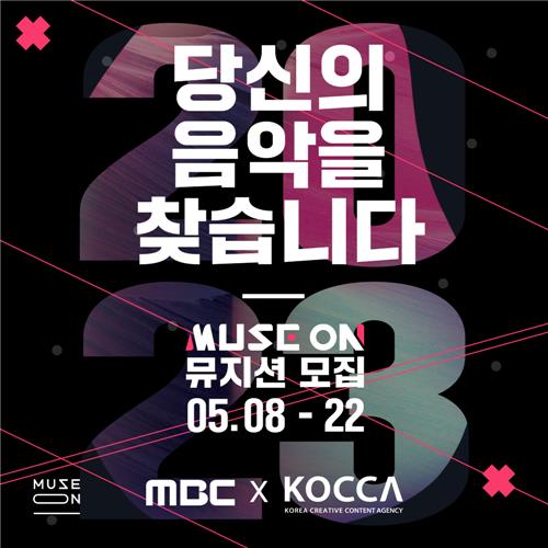 [방송소식] MBC·콘진원, 신인 뮤지션 발굴 프로젝트