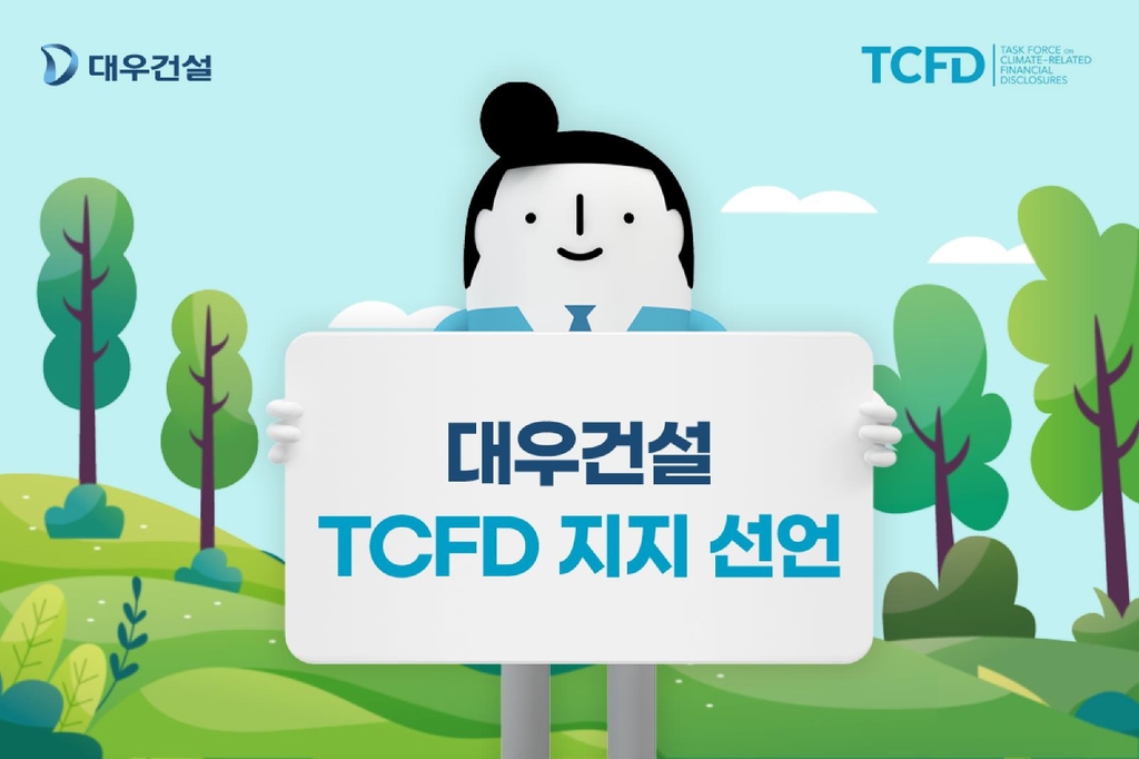 대우건설, 기후변화 대응 TCFD 지지선언…ESG 경영 강화