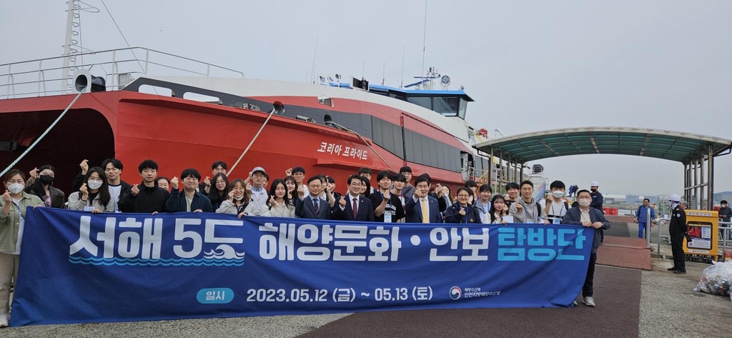 [인천소식] 인천해수청, 대학생 서해5도 탐방 프로그램 운영