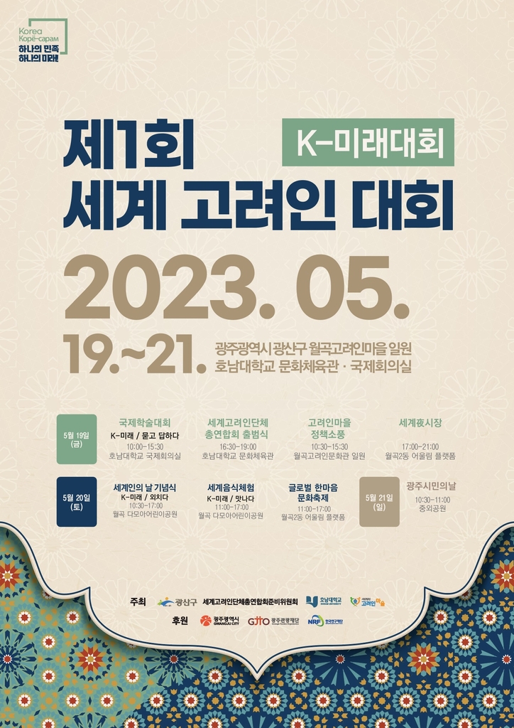 세계 고려인 대회, 이달 19∼20일 광주서 개최
