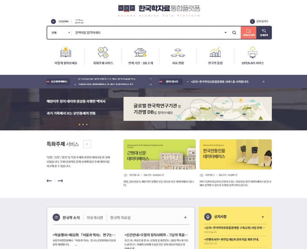 "한국학 관련 1천381만개 데이터 한곳서 검색"…통합플랫폼 오픈