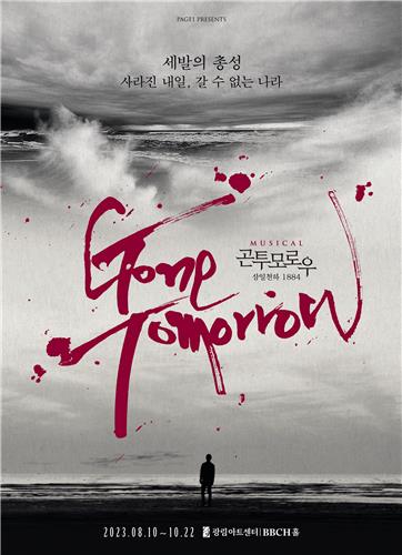 [공연소식] 역사 뮤지컬 '곤 투모로우' 8월 개막