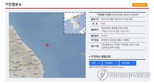 동해·강릉시, 규모 4.5 지진에 '화들짝'…긴급 점검(종합)