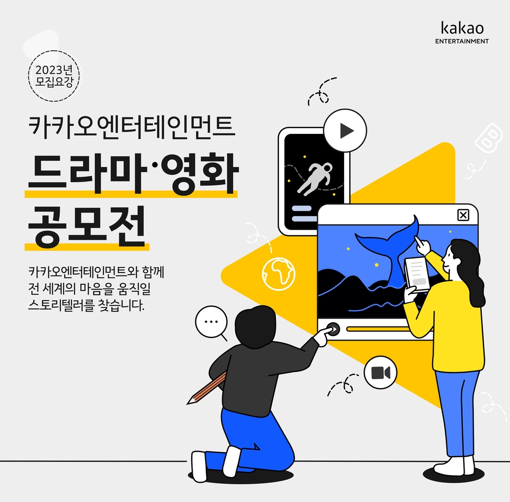 카카오엔터, 드라마·영화 공모전…상금 최대 3천만원