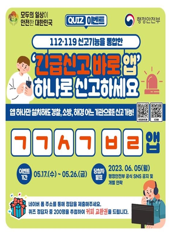 112·119 신고 통합한 '긴급신고 바로' 앱…청각장애인도 이용