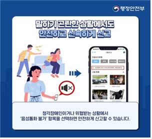 112·119 신고 통합한 '긴급신고 바로' 앱…청각장애인도 이용