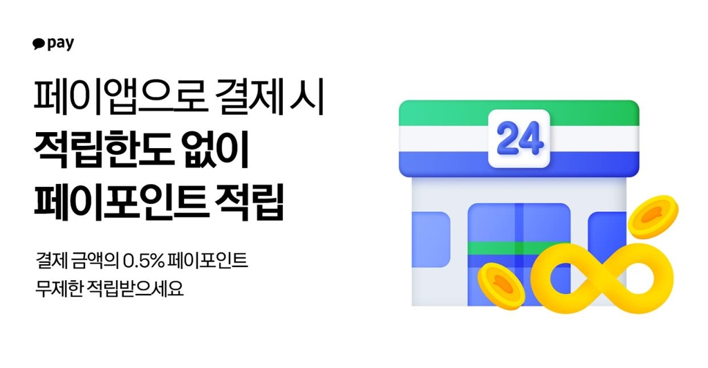 "카카오페이로 편의점 결제금의 0.5% 무제한 포인트 적립"