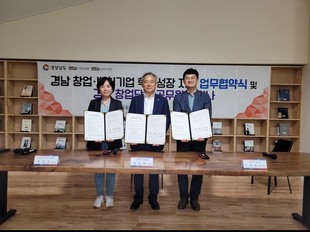 '비수도권 1위 창업생태 조성'…경남도, 창업·벤처 활성화 협약