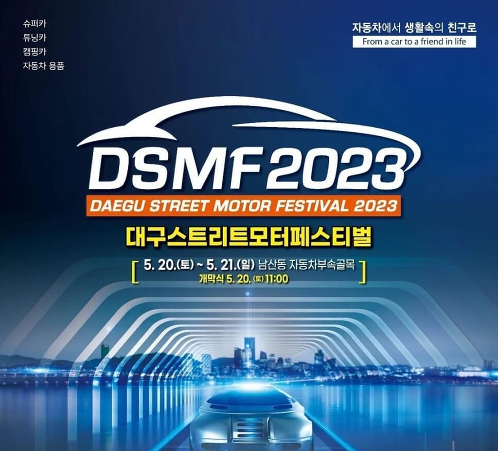길거리 모터쇼…대구스트리트모터페스티벌 20∼21일 개최