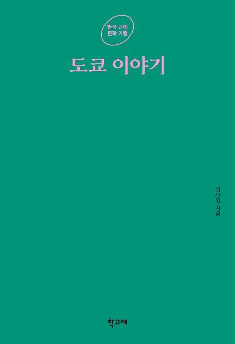 [신간] 한국 근대 문학 기행 4부작