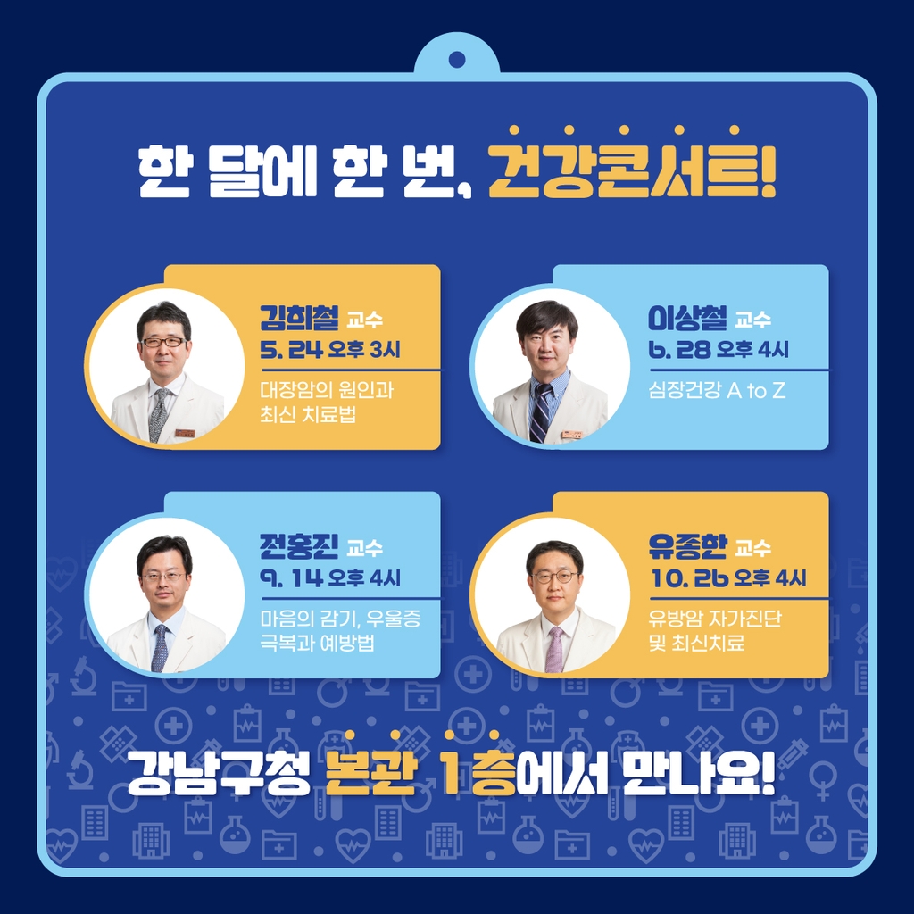 강남구, 명의가 직접 들려주는 건강콘서트 개최