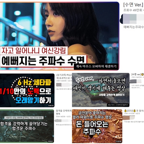 [SNS세상] "소원을 이뤄주는 소리가 있다?"…주파수 영상의 진실은