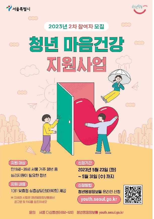 서울시, 청년 마음건강 지원사업 3천명 2차 모집