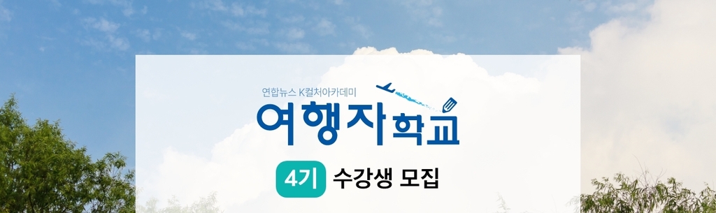 연합뉴스 '여행자학교' 4기 수강생 모집…6월20일 개강