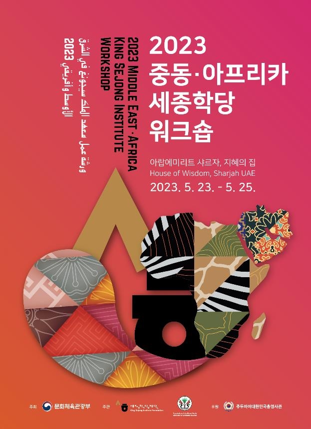 "중동에 한국어 확산"…문체부, UAE 샤르자서 '세종학당 워크숍'