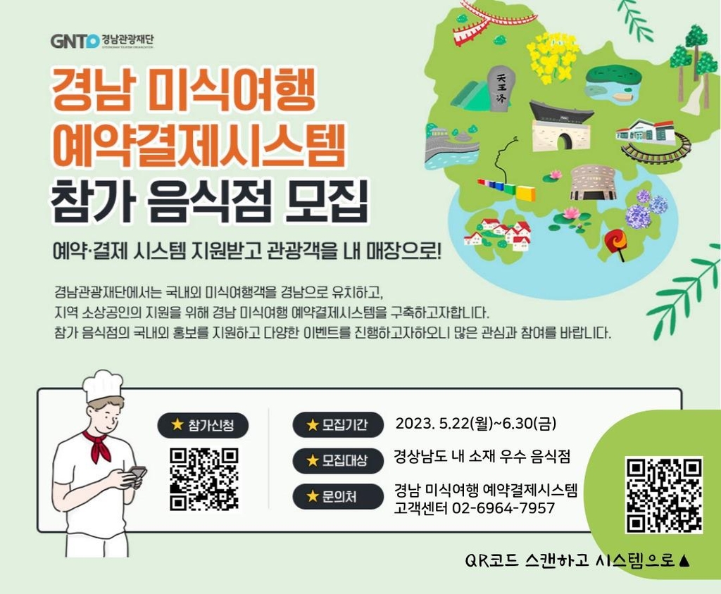 [경남소식] '경남미식여행 예약·결제시스템' 참가 음식점 신규 모집