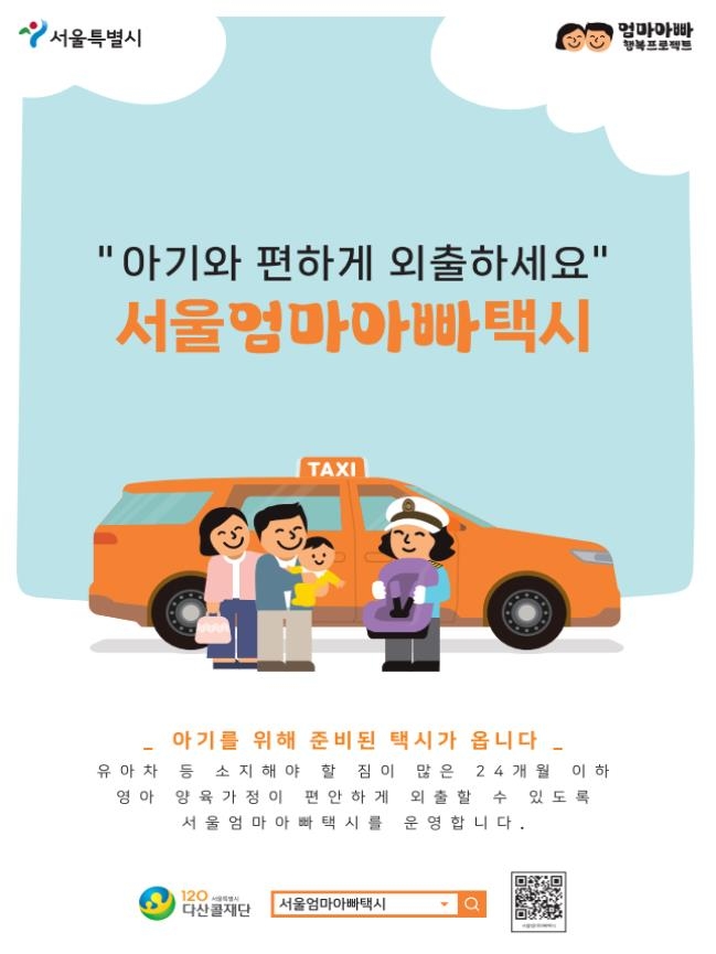 서울시, 24개월 이하 영아전용 카시트 있는 '엄빠택시' 운영