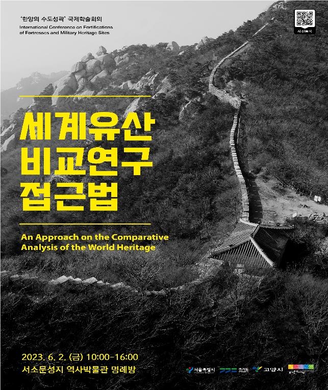 '한양 수도성곽' 가치 알린다…세계유산 국제학술회의 개최