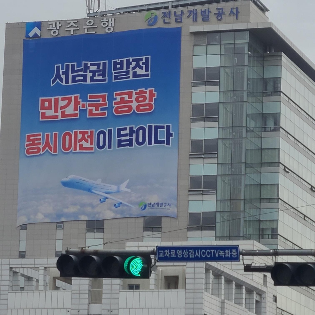 전남서 '광주 군·민간공항 무안 이전' 여론 불 지피기